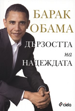 Дързостта на надеждата