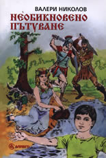 Необикновено пътуване