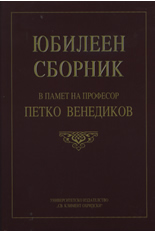 Юбилеен сборник в памет на проф. Петко Венедиков