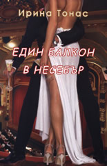 Един балкон в Несебър