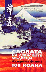 Словата на дзенските мъдреци. Желязната Флейта - 100 коана