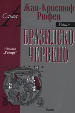 Бразилско червено