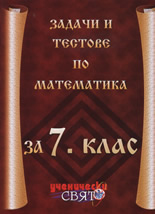 Задачи и тестове по математика за 7. клас