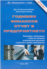 Годишен финансов отчет в предприятието за 2009 г.