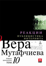Реакции. Публицистика и интервюта - том 10