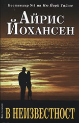 В неизвестност
