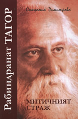 Рабиндранат Тагор - митичният страж