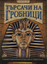 Търсачи на гробници