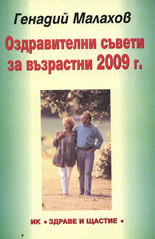 Оздравителни съвети за възрастни 2009 г.