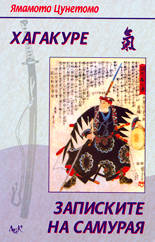 Хагакуре<br>Записките на самурая