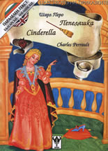 Пепеляшка/Cindarella