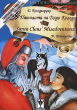Патилата на Дядо Коледа/Santa Claus' Misadventures