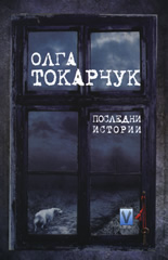 Последни истории