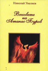 Вековете на Атанас Буров