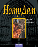 Нотр Дам. Парижката Света Богородица