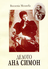 Делото "Ана Симон"