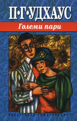 Големи пари