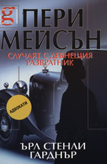 Пери Мейсън: Случаят с дебнещия развратник