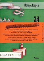 Поглед през вековете - комплект