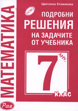 Подробни решения на задачите от учебника по Математика за 7. клас
