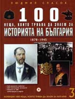 100 неща, които трябва да знаем за историята на България, книга 3