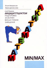 Математика - системна кандидатстудентска подготовка за всички учебни заведения