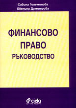 Финансово право - ръководство