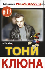 Колекция "Убитите босове" 13: Тони Клюна