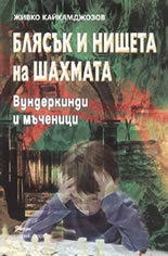Блясък и нищета на Шахмата: Вундеркинди и мъченици