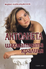 Антоанета - шахматната кралица