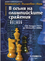 В огъня на олимпийските сражения