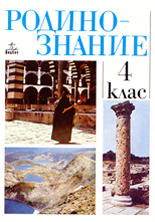 Родинознание - 4. клас