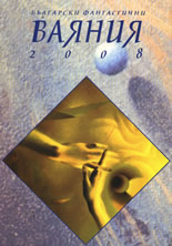 Български фантастични Ваяния 2008
