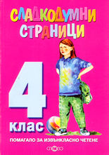 Сладкодумни страници - помагало за извънкласно четене за 4. клас