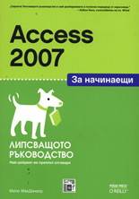 Access 2007 за начинаещи