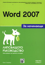 Word 2007 за начинаещи