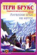 Ангелски огън на изток