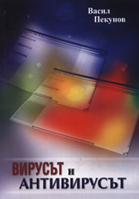 Вирусът и Антивирусът