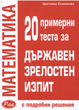 Математика: 20 примерни теста за държавен зрелостен изпит