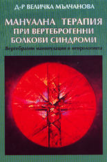 Мануална терапия при вертеброгенни болкови синдроми