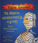 Какъв кошмар: Да бъдеш египетска мумия
