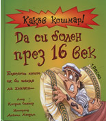 Какъв кошмар: Да си болен през 16 век