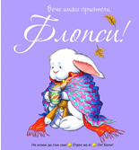 Вече имаш приятели, Флопси!