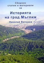 Сборник статии и материали за историята на град Мъглиж