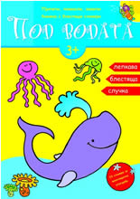 Под водата - книжка с блестящи стикери