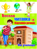 Весела читанка: На училище