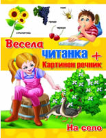 Весела читанка: На село