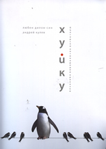 Хуйку: Български антинародни приказки