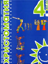 Христоматия<br>Литературна стълбица - 4. клас