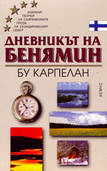 Дневникът на Бенямин